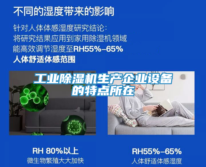 工業除濕機生產企業設備的特點所在