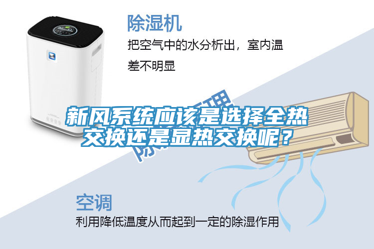 新風系統應該是選擇全熱交換還是顯熱交換呢？
