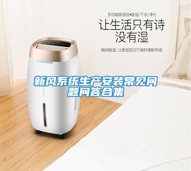 新風系統生產安裝常見問題問答合集