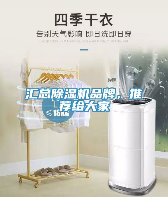 匯總除濕機品牌，推薦給大家