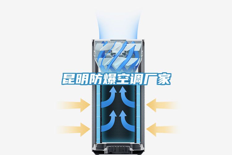 昆明防爆空調廠家