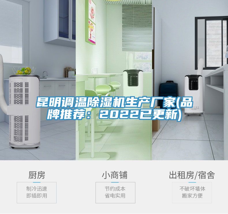 昆明調溫除濕機生產廠家(品牌推薦:2022已更新)