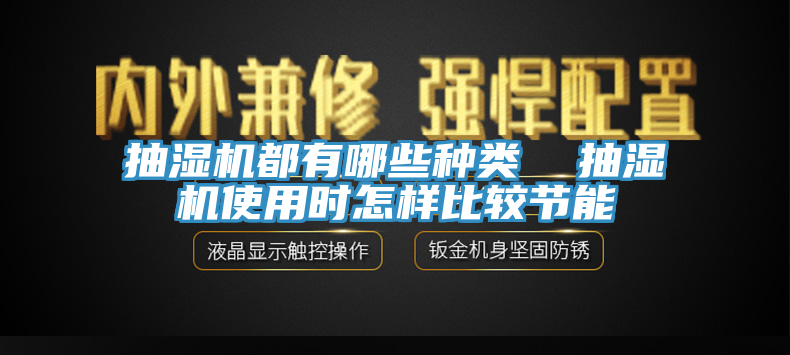 抽濕機都有哪些種類 抽濕機使用時怎樣比較節能