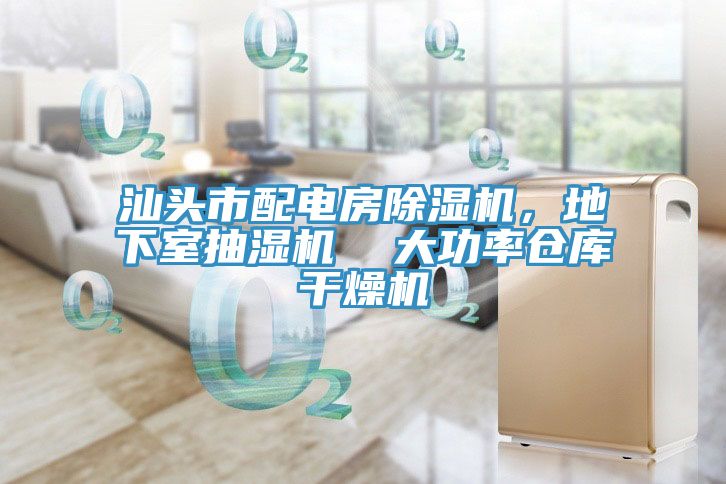 汕頭市配電房除濕機，地下室抽濕機  大功率倉庫干燥機