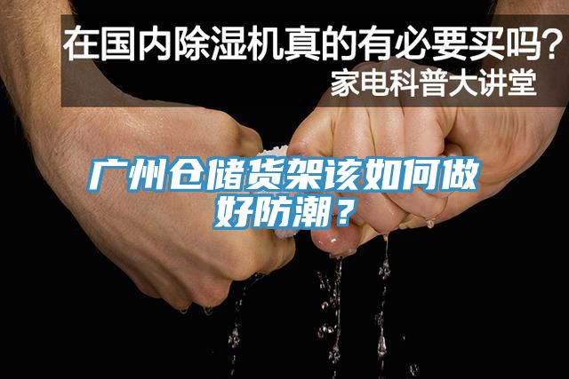 廣州倉儲(chǔ)貨架該如何做好防潮？