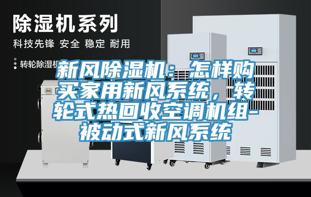 新風除濕機：怎樣購買家用新風系統，轉輪式熱回收空調機組-被動式新風系統