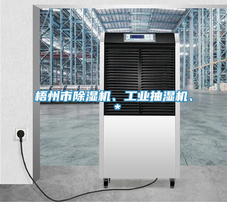 梧州市除濕機、工業抽濕機、＊