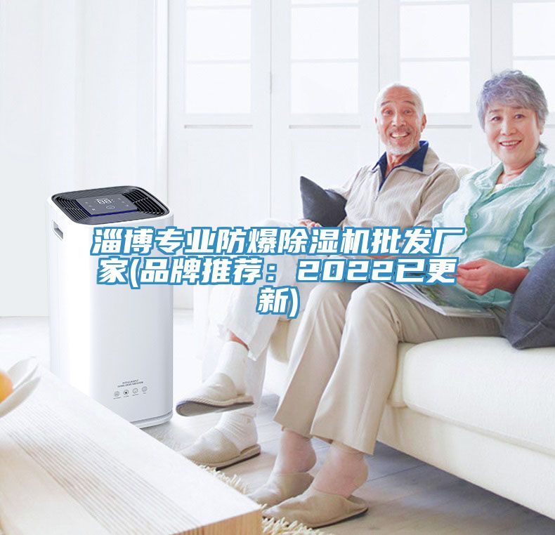 淄博專業防爆除濕機批發廠家(品牌推薦:2022已更新)