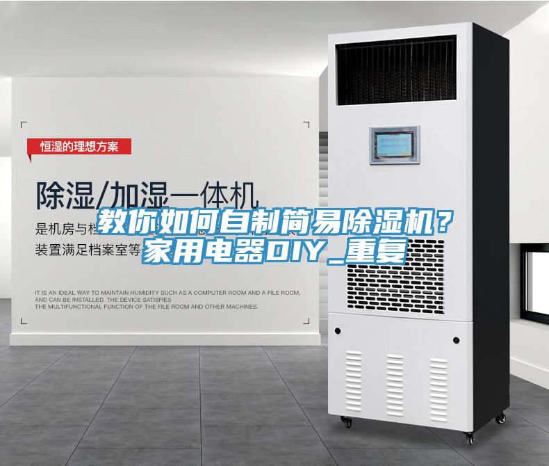 教你如何自制簡易除濕機？家用電器DIY_重復