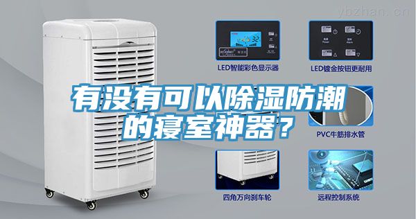 有沒(méi)有可以除濕防潮的寢室神器？