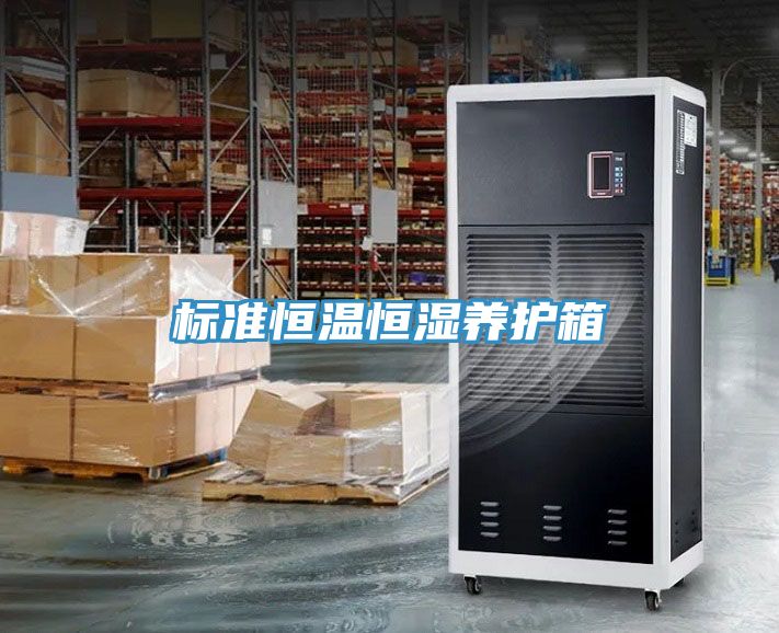 標準恒溫恒濕養(yǎng)護箱