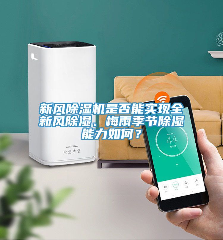新風(fēng)除濕機是否能實現(xiàn)全新風(fēng)除濕、梅雨季節(jié)除濕能力如何？