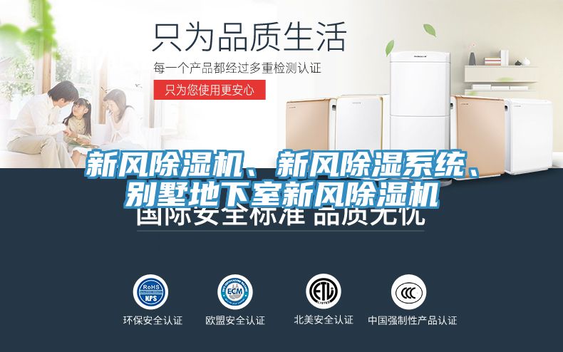 新風(fēng)除濕機(jī)、新風(fēng)除濕系統(tǒng)、別墅地下室新風(fēng)除濕機(jī)