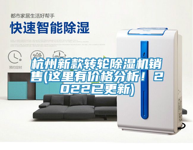 杭州新款轉輪除濕機銷售(這里有價格分析！2022已更新)