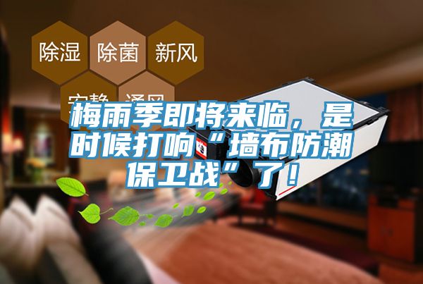 梅雨季即將來臨，是時候打響“墻布防潮保衛戰”了！