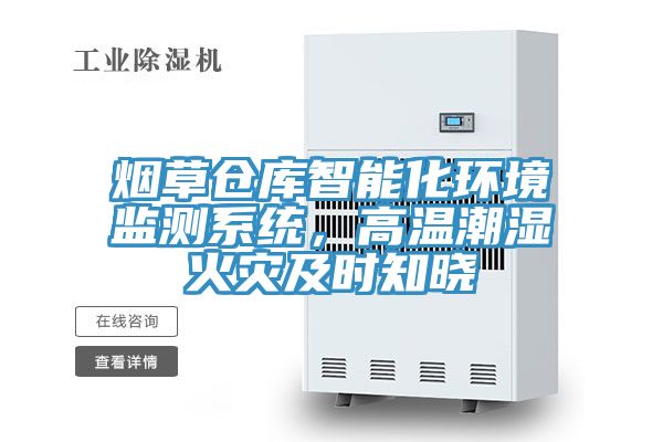 煙草倉庫智能化環境監測系統，高溫潮濕火災及時知曉