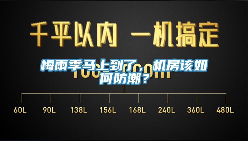 梅雨季馬上到了，機房該如何防潮？