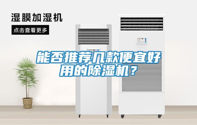 能否推薦幾款便宜好用的除濕機?