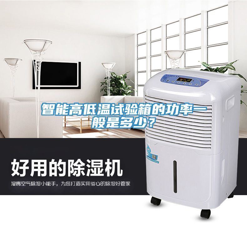 智能高低溫試驗(yàn)箱的功率一般是多少？