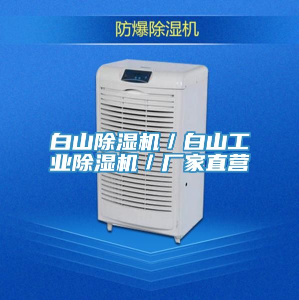 白山除濕機/白山工業除濕機/廠家直營
