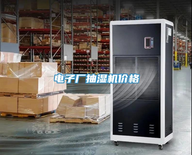 電子廠抽濕機價格