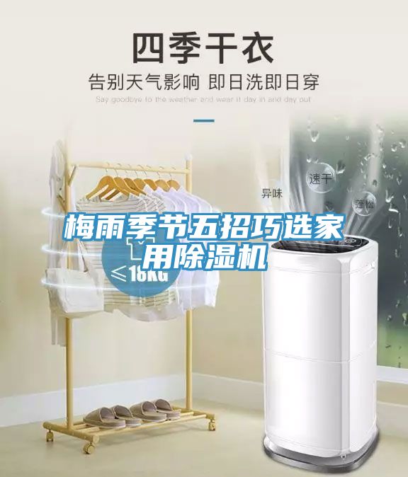 梅雨季節五招巧選家用除濕機