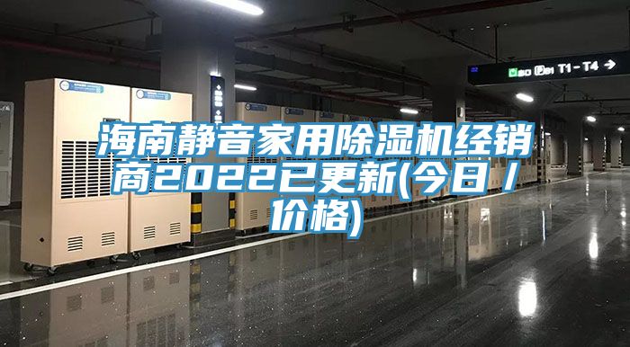 海南靜音家用除濕機經銷商2022已更新(今日／價格)