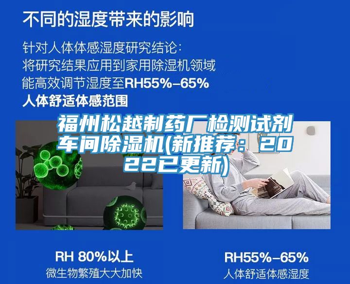 福州松越制藥廠檢測(cè)試劑車間除濕機(jī)(新推薦：2022已更新)