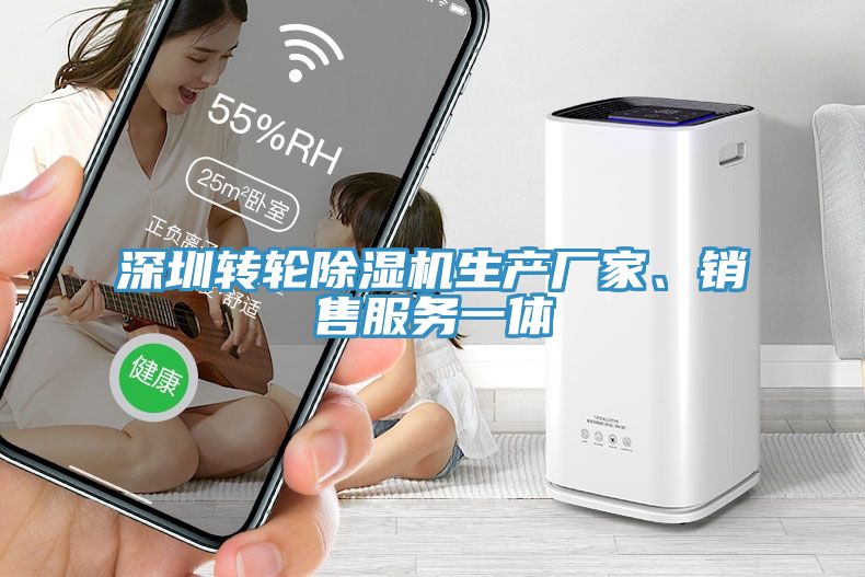 深圳轉(zhuǎn)輪除濕機生產(chǎn)廠家、銷售服務(wù)一體