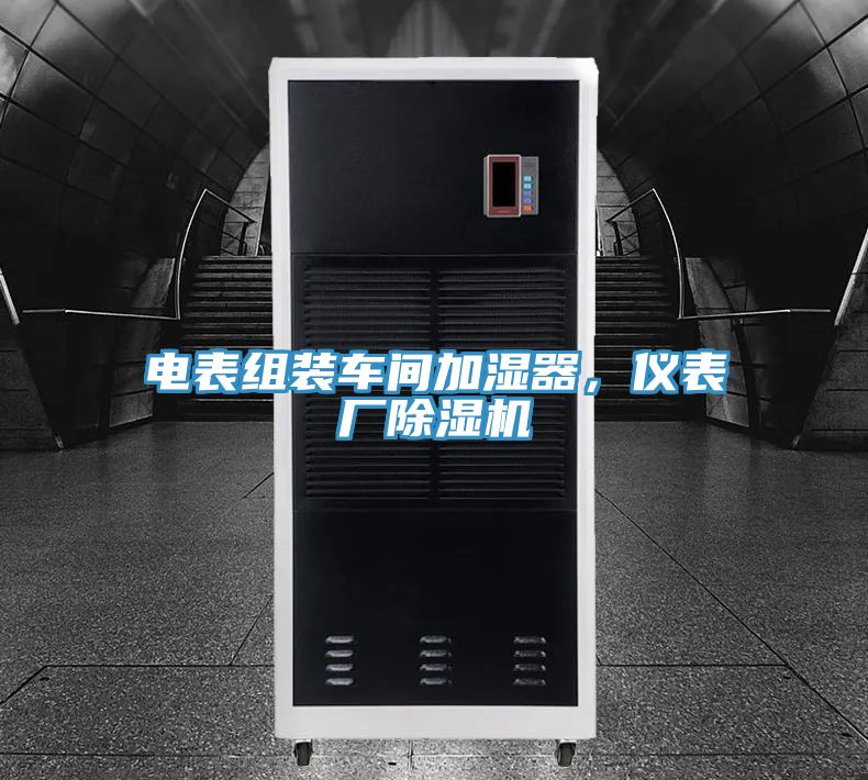 電表組裝車間加濕器,儀表廠除濕機(jī)