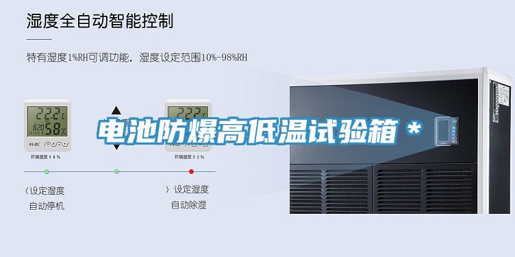 電池防爆高低溫試驗(yàn)箱*