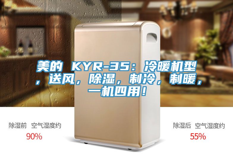 美的 KYR-35：冷暖機型，送風，除濕，制冷，制暖，一機四用！
