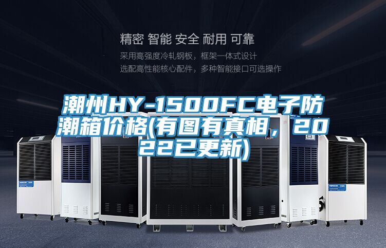 潮州HY-1500FC電子防潮箱價格(有圖有真相，2022已更新)