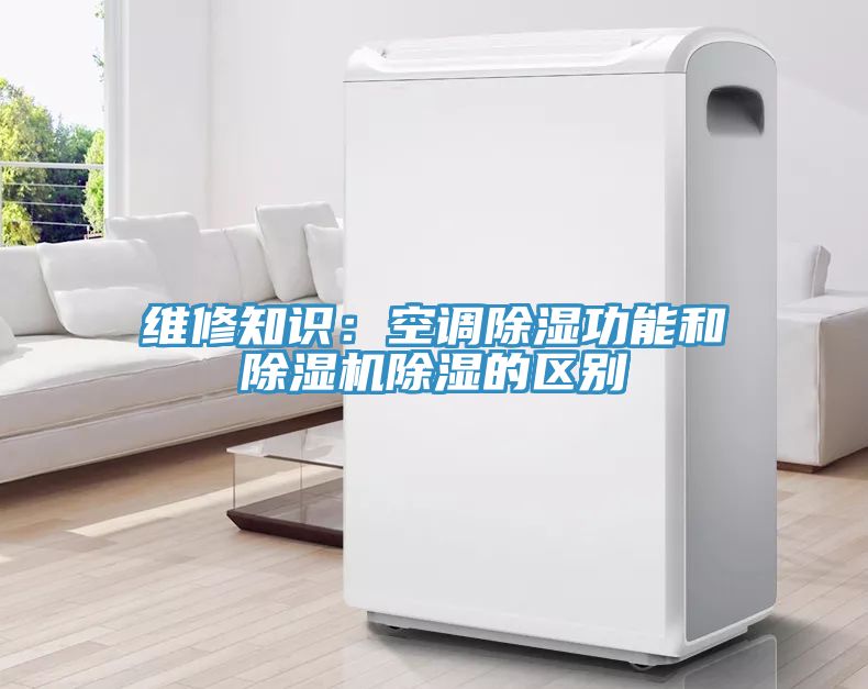 維修知識：空調除濕功能和除濕機除濕的區別