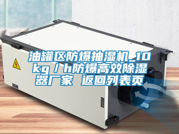 油罐區(qū)防爆抽濕機_10kg/h防爆高效除濕器廠家 返回列表頁