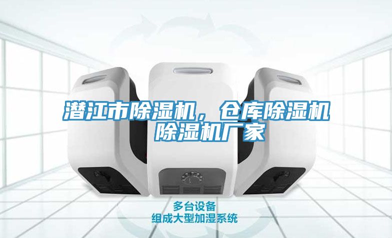 潛江市除濕機，倉庫除濕機  除濕機廠家