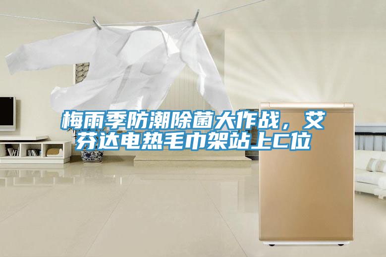 梅雨季防潮除菌大作戰，艾芬達電熱毛巾架站上C位