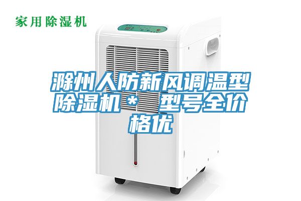 滁州人防新風(fēng)調(diào)溫型除濕機(jī)＊ 型號全價格優(yōu)