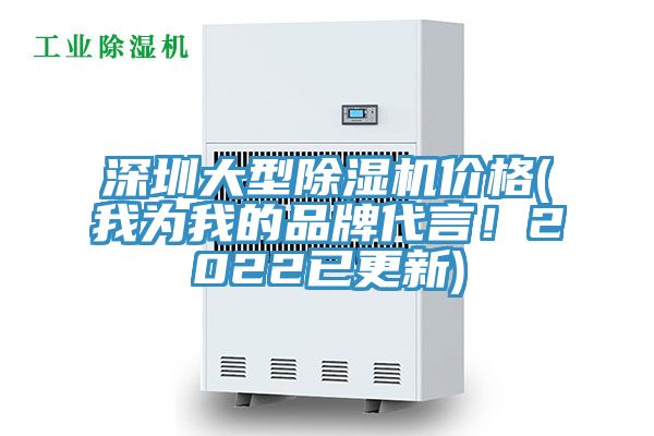 深圳大型除濕機價格(我為我的品牌代言！2022已更新)