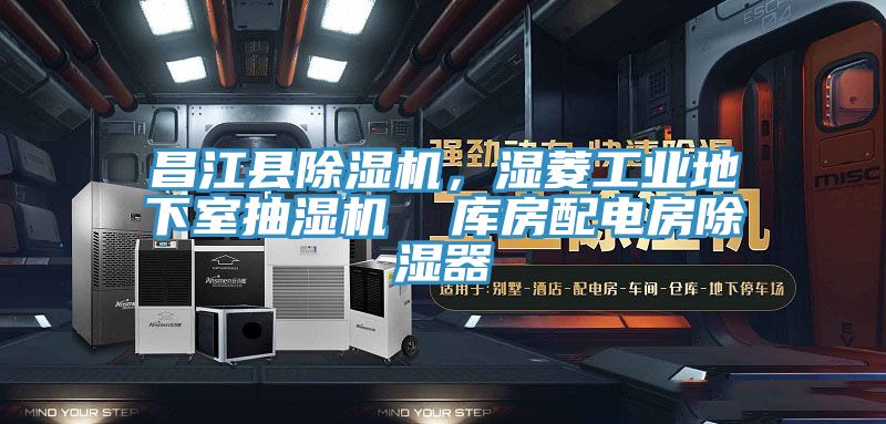 昌江縣除濕機，濕菱工業地下室抽濕機  庫房配電房除濕器