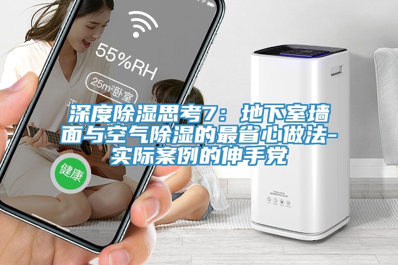 深度除濕思考7:地下室墻面與空氣除濕的最省心做法-實(shí)際案例的伸手黨
