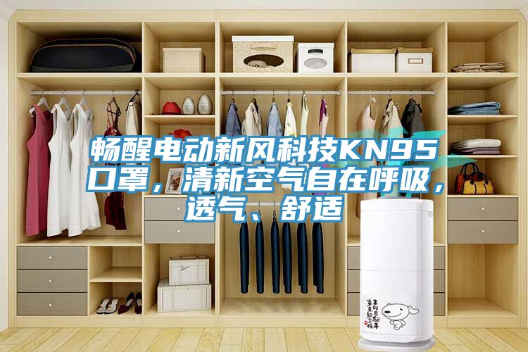 暢醒電動新風科技KN95口罩,清新空氣自在呼吸,透氣、舒適