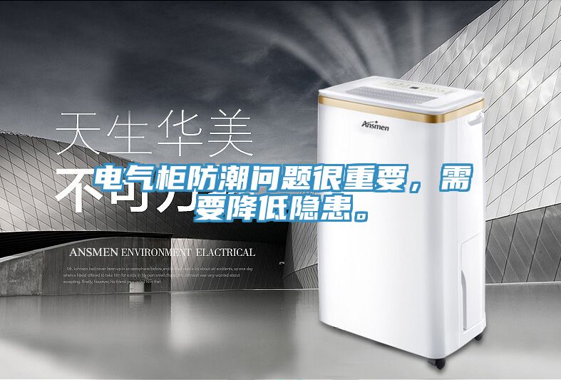 電氣柜防潮問題很重要，需要降低隱患。