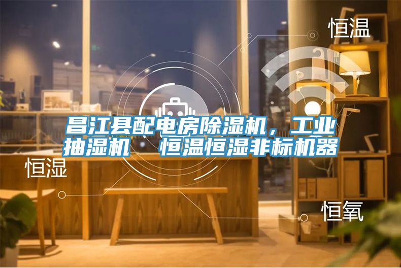 昌江縣配電房除濕機，工業抽濕機  恒溫恒濕非標機器