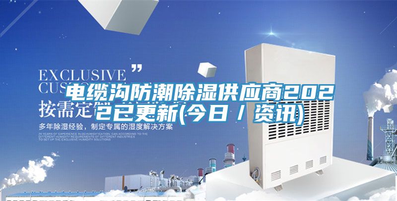 電纜溝防潮除濕供應(yīng)商2022已更新(今日/資訊)