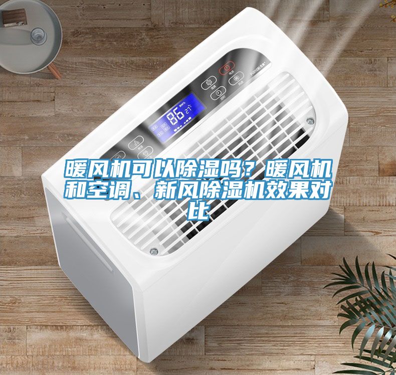 暖風(fēng)機(jī)可以除濕嗎？暖風(fēng)機(jī)和空調(diào)、新風(fēng)除濕機(jī)效果對(duì)比