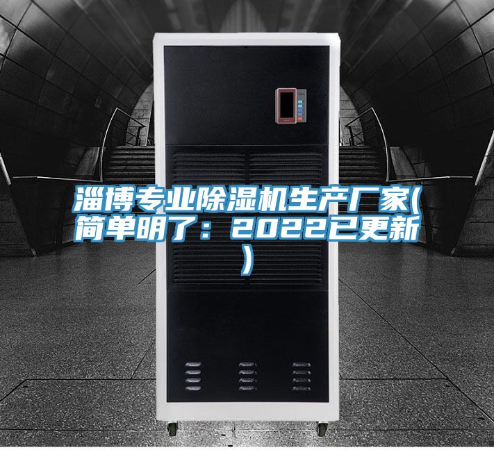 淄博專業除濕機生產廠家(簡單明了:2022已更新)