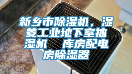 新鄉市除濕機，濕菱工業地下室抽濕機  庫房配電房除濕器