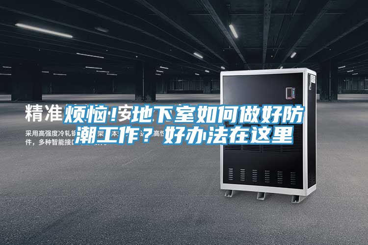 煩惱！地下室如何做好防潮工作？好辦法在這里