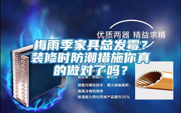 梅雨季家具總發霉？裝修時防潮措施你真的做對了嗎？